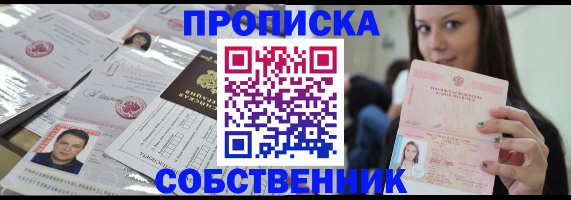 прописка от собственника в Чусовом